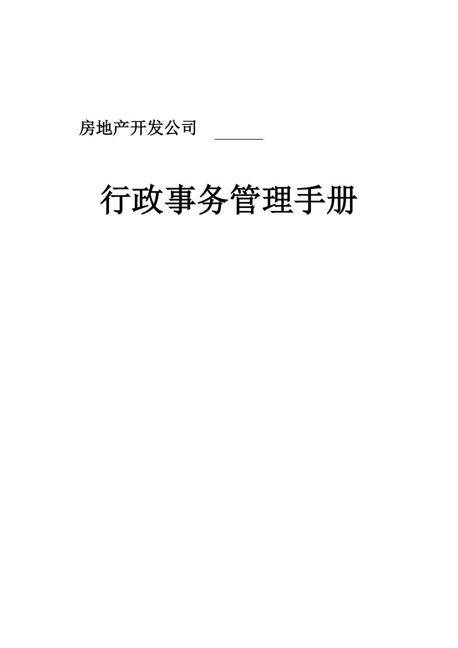 某房地产开发公司行政事务管理手册_第1页