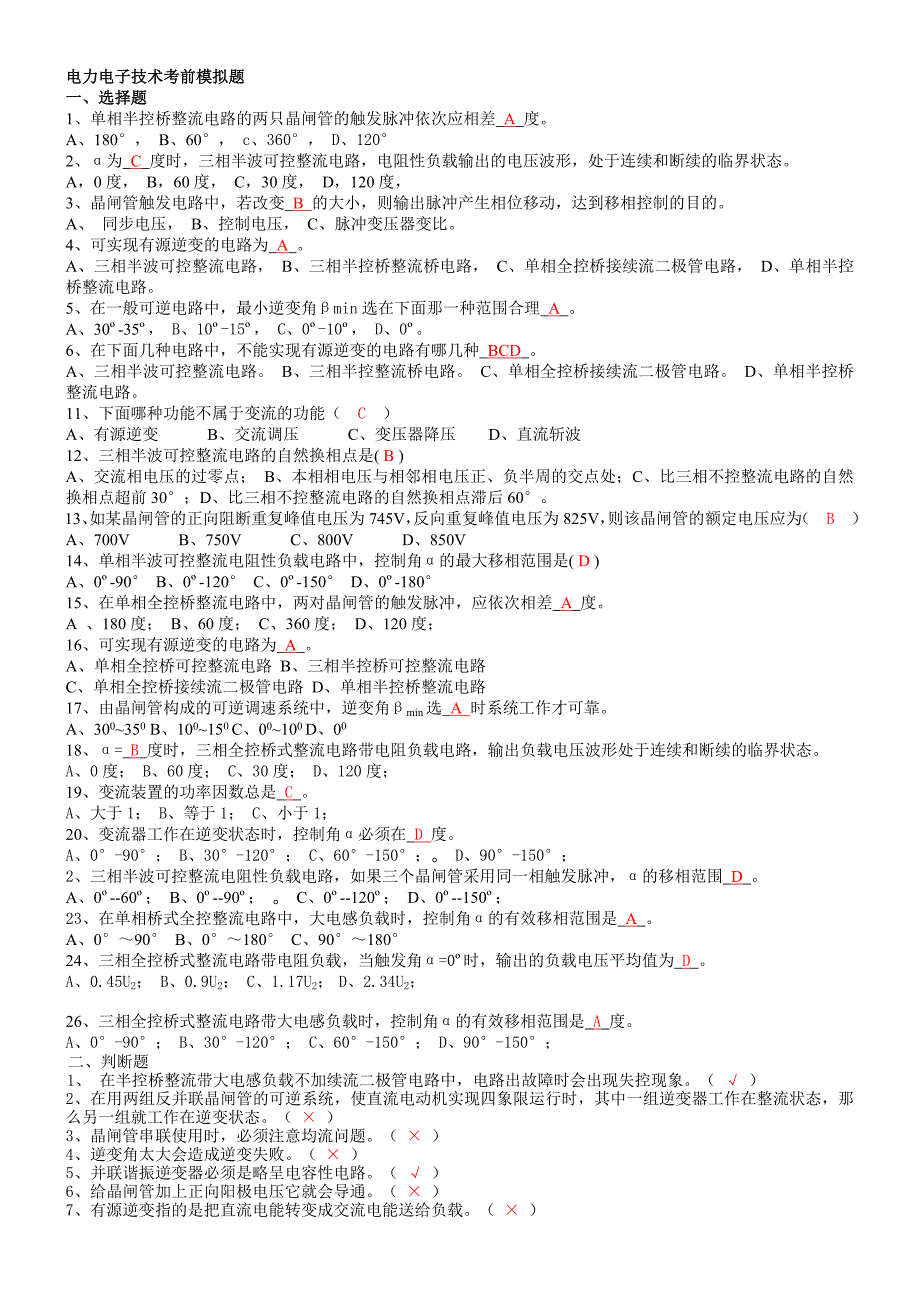 电力电子技术考前模拟题有答案_第1页