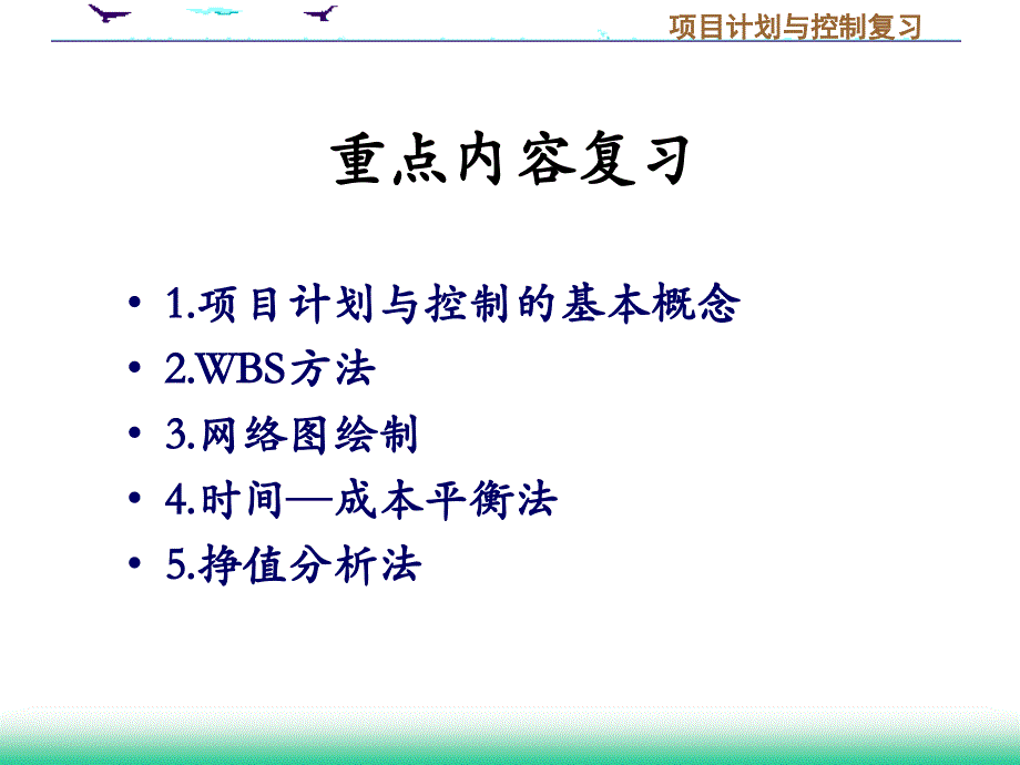 项目计划与控制第十二讲_第3页