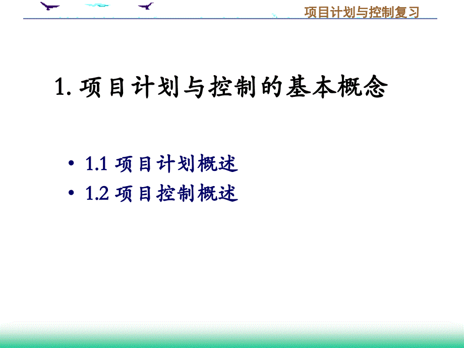 项目计划与控制第十二讲_第4页