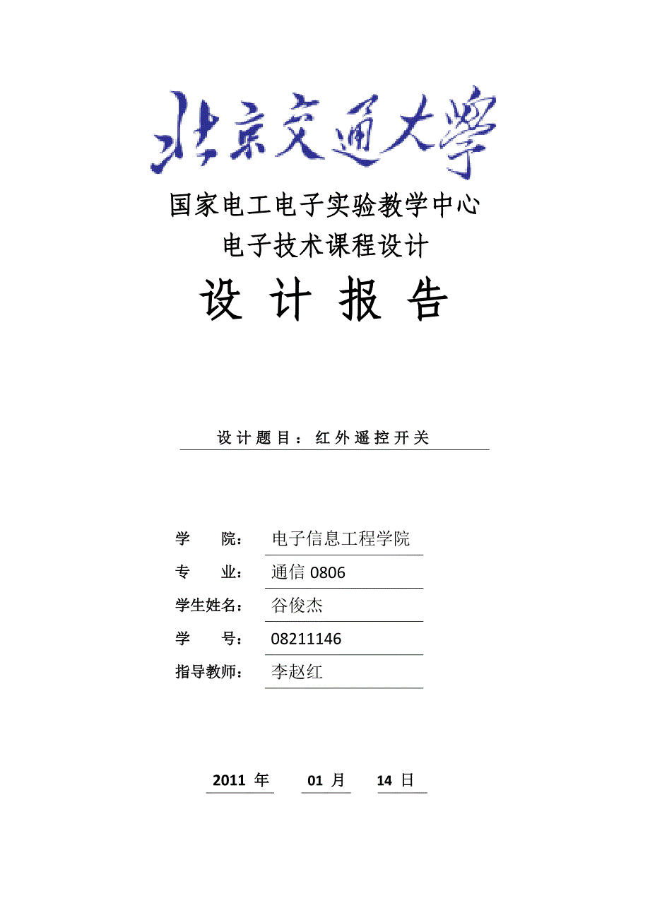 红外遥控开关报告_第1页