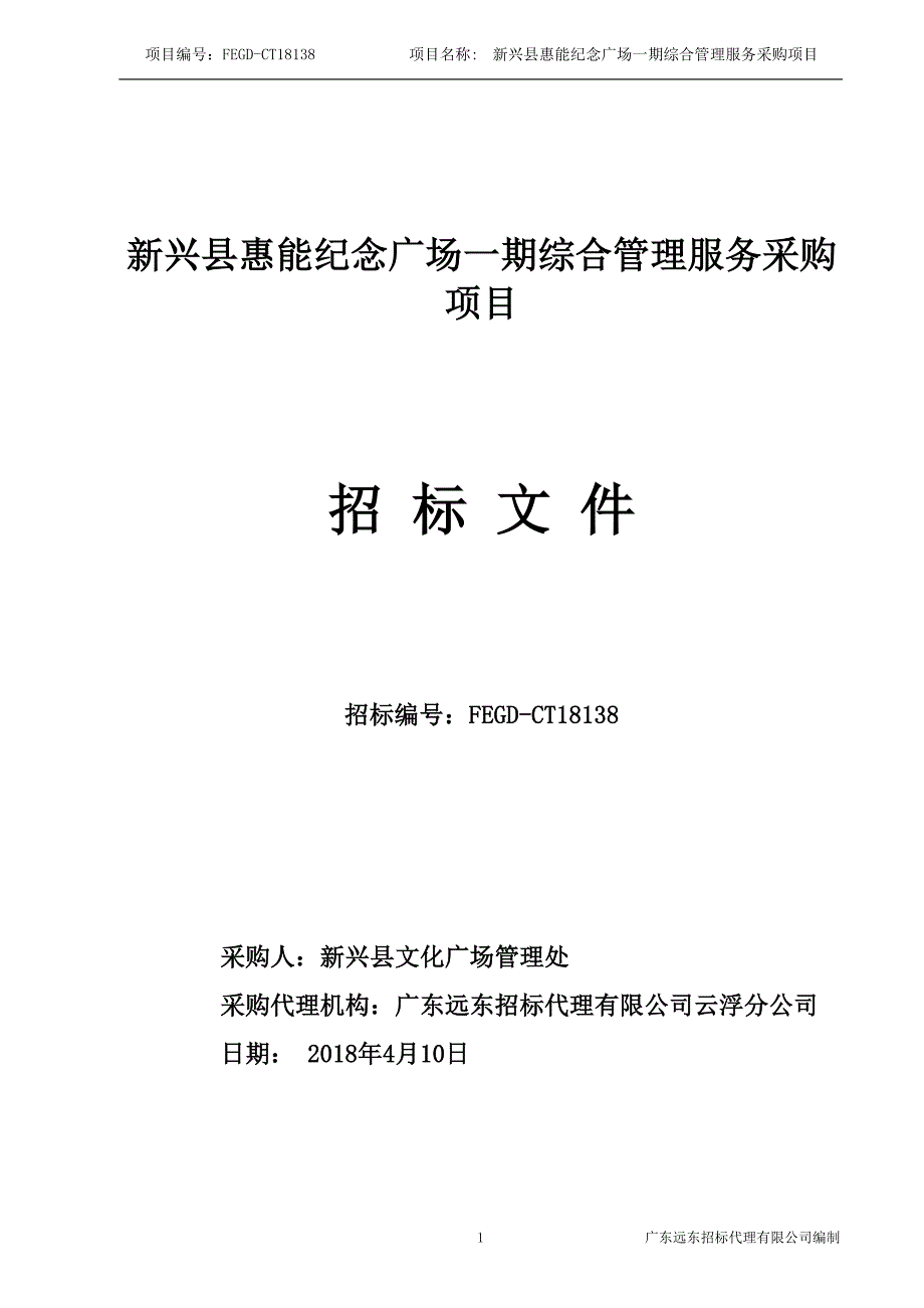 新兴惠能纪念广场一期综合管理服务采购项目_第1页