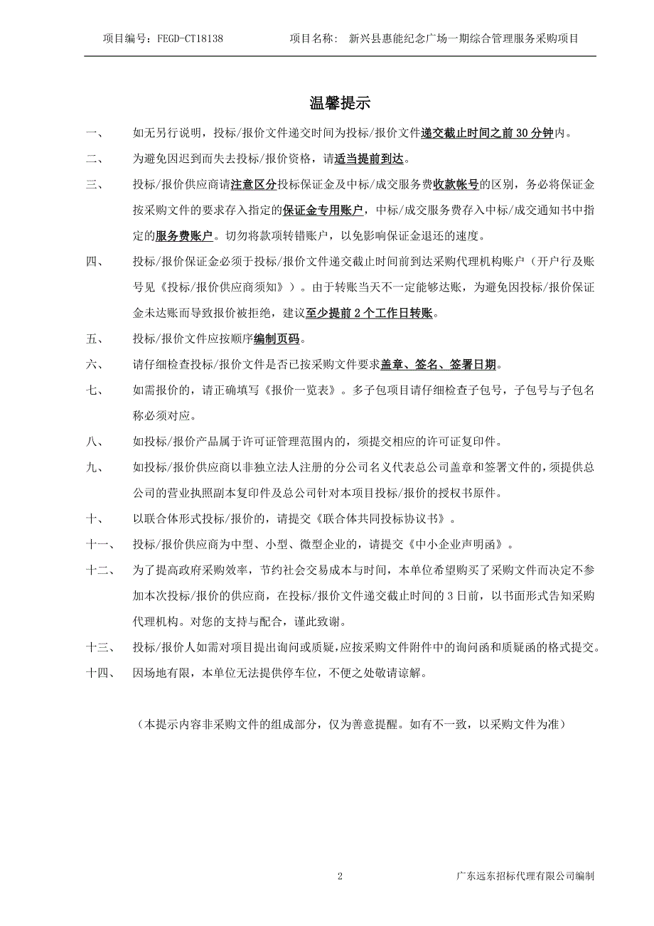 新兴惠能纪念广场一期综合管理服务采购项目_第2页