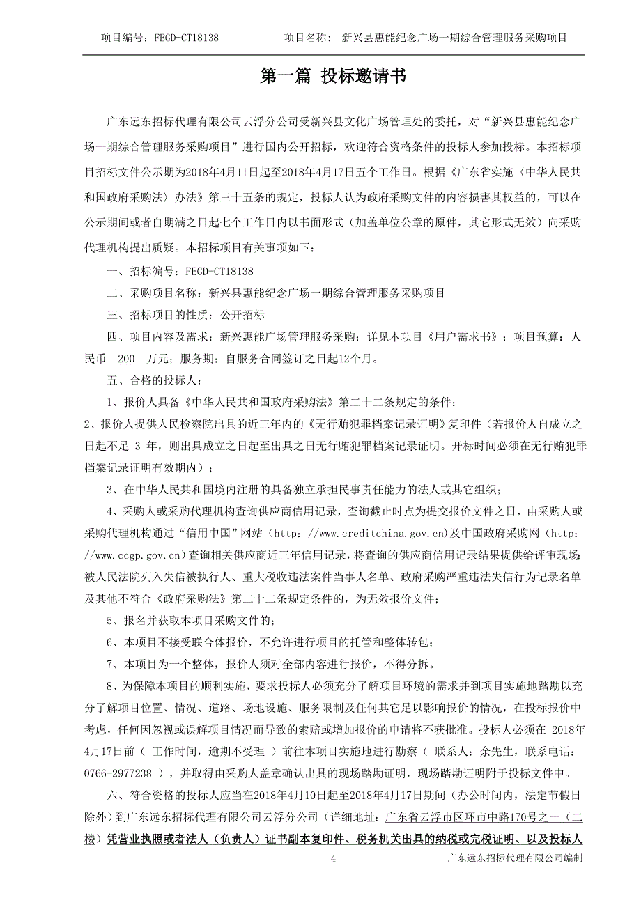 新兴惠能纪念广场一期综合管理服务采购项目_第4页