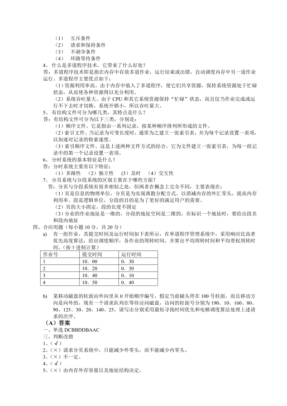 操作系统期末试题(含答案)2_第2页