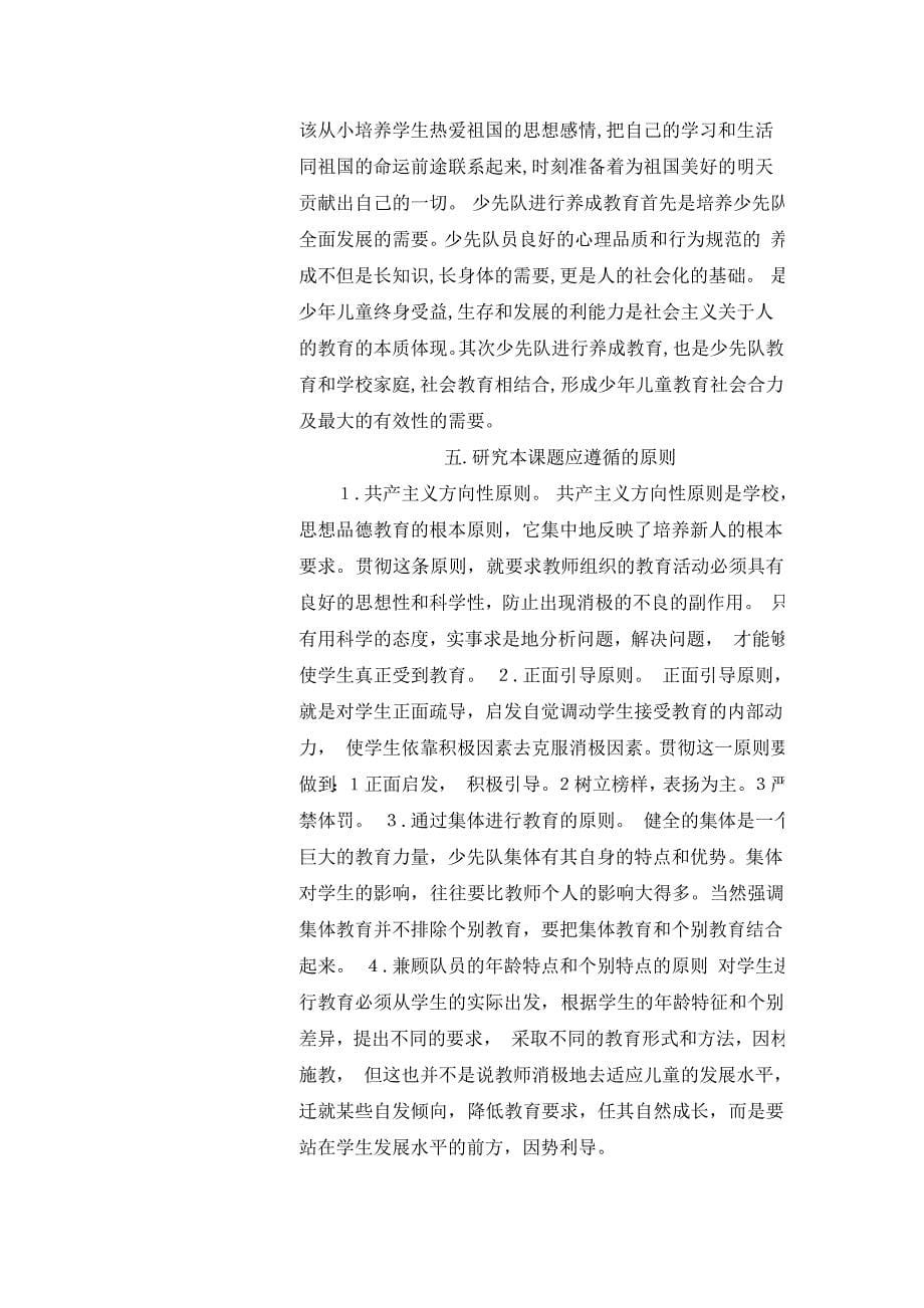 爱国主义教育与养成教育资料性研究科研计划_第5页