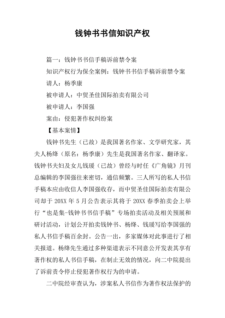 钱钟书书信知识产权.doc_第1页