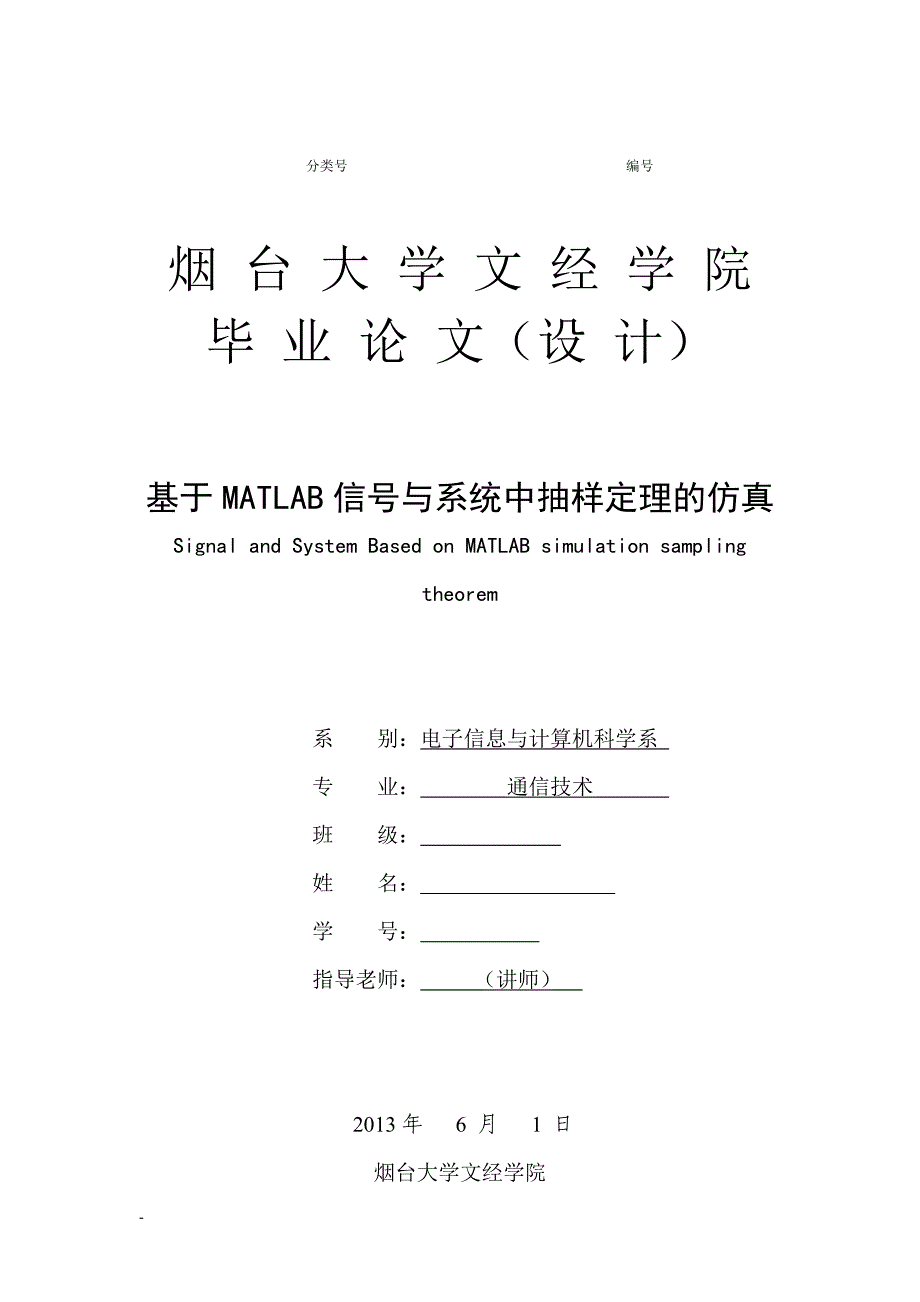 基于matlab信号与系统中抽样定理的仿真 (最终版)_第1页