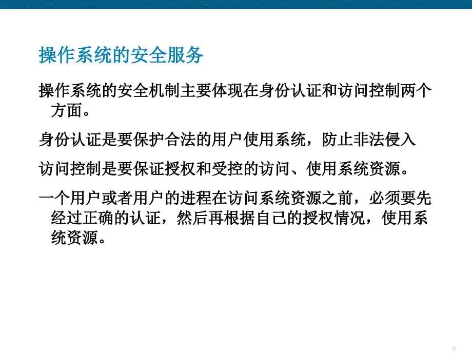 网络管理员课件3操作系统安全配置_第5页