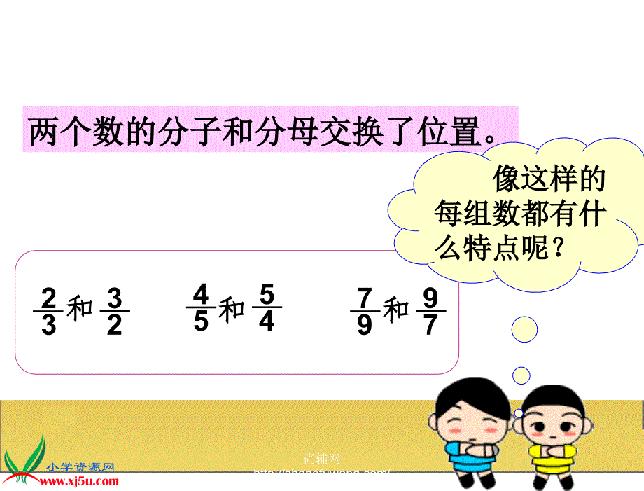 苏教版数学六年级上册倒数的认识之三_第4页