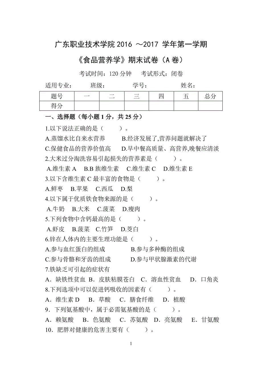 食品营养学a卷_第1页