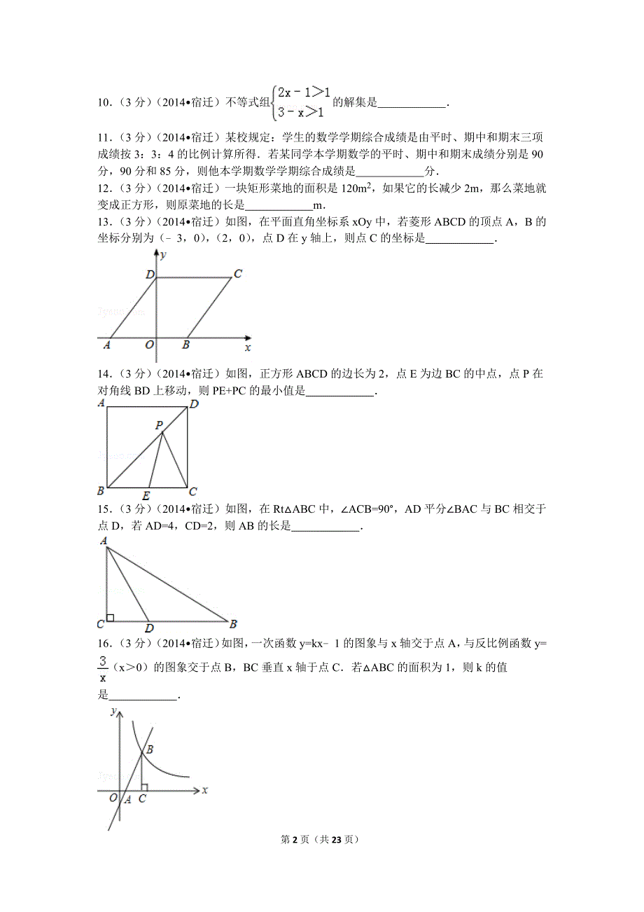 江苏省宿迁市中考数学试卷含解析_第2页