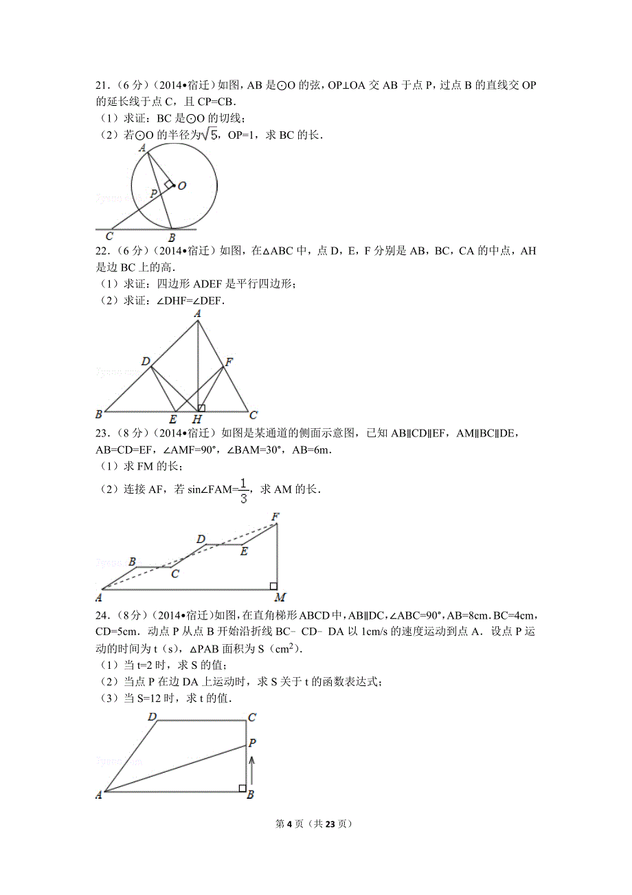 江苏省宿迁市中考数学试卷含解析_第4页