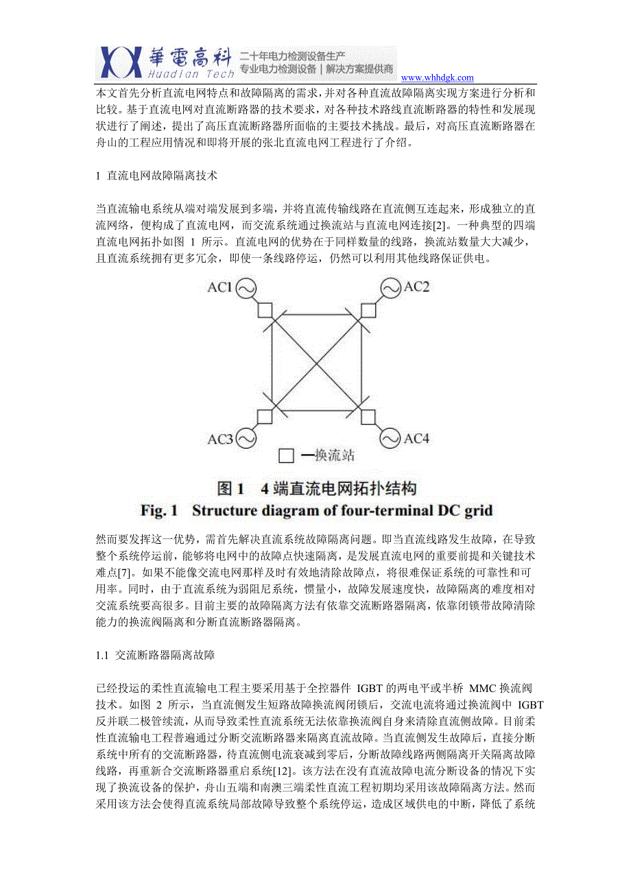 高压直流断路器技术发展与工程实践_第2页