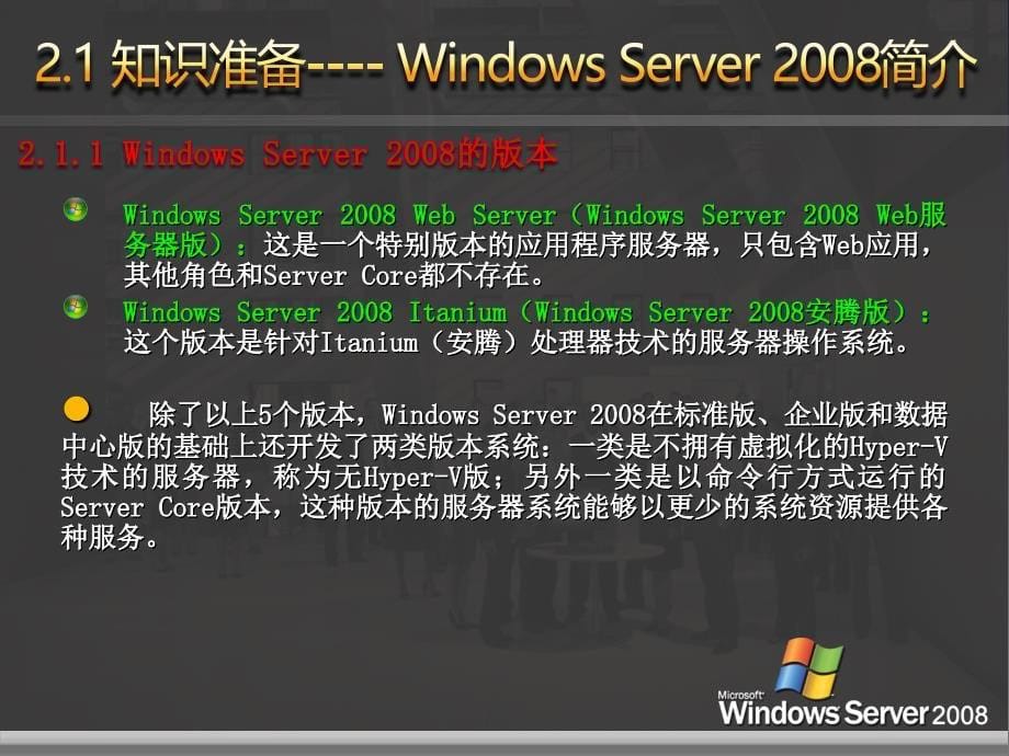 网络操作系统——WindowsServer2008篇教学课件1作者刘本军李建利项目2网络操作系统的安装_第5页
