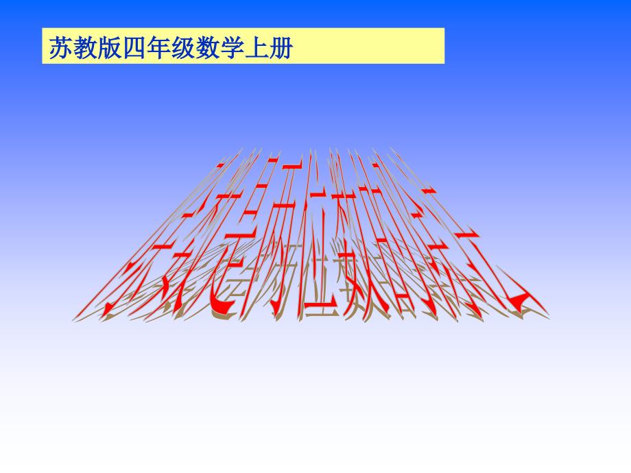 苏教版四年级数学上册课件苏教版数学四上除数是两位数的除法课件www.edudown.net_第1页