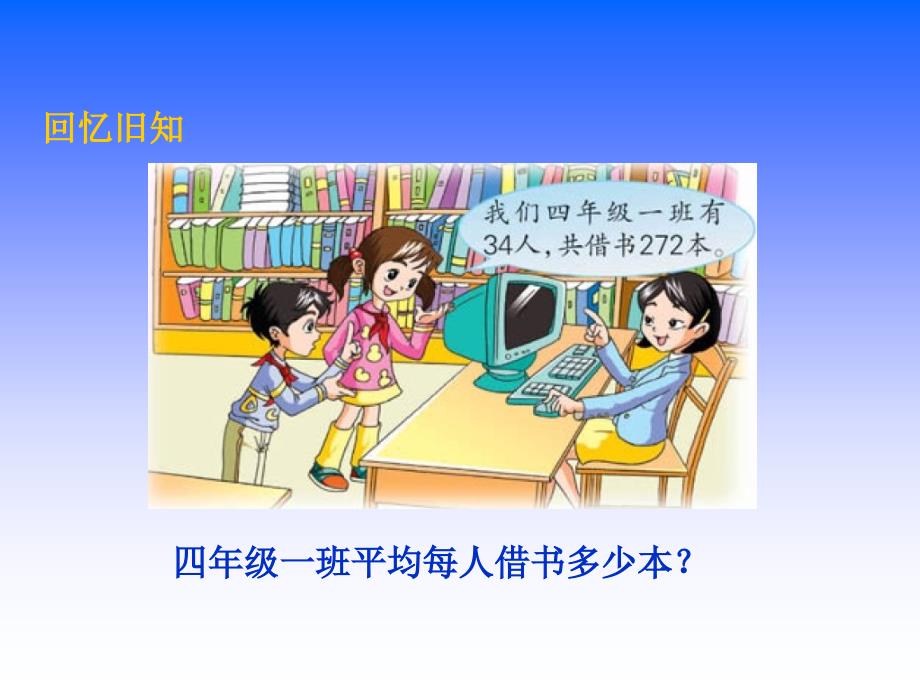 苏教版四年级数学上册课件苏教版数学四上除数是两位数的除法课件www.edudown.net_第3页