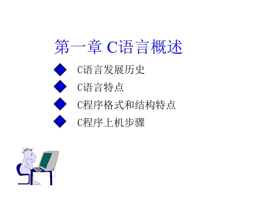 c语言课件及习题c1章节_第2页