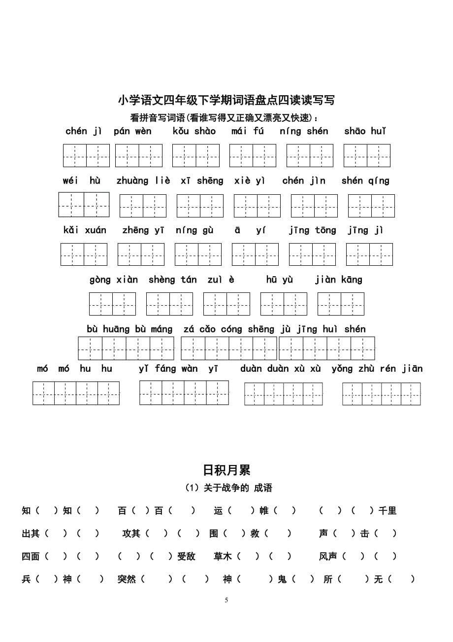 四年级下册语文园地看拼音写汉字田字格及日积月累_第5页