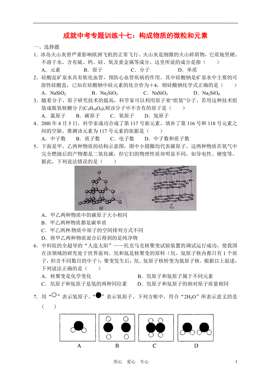 成就中考科学专题训练十七构成物质的微粒和元素_第1页