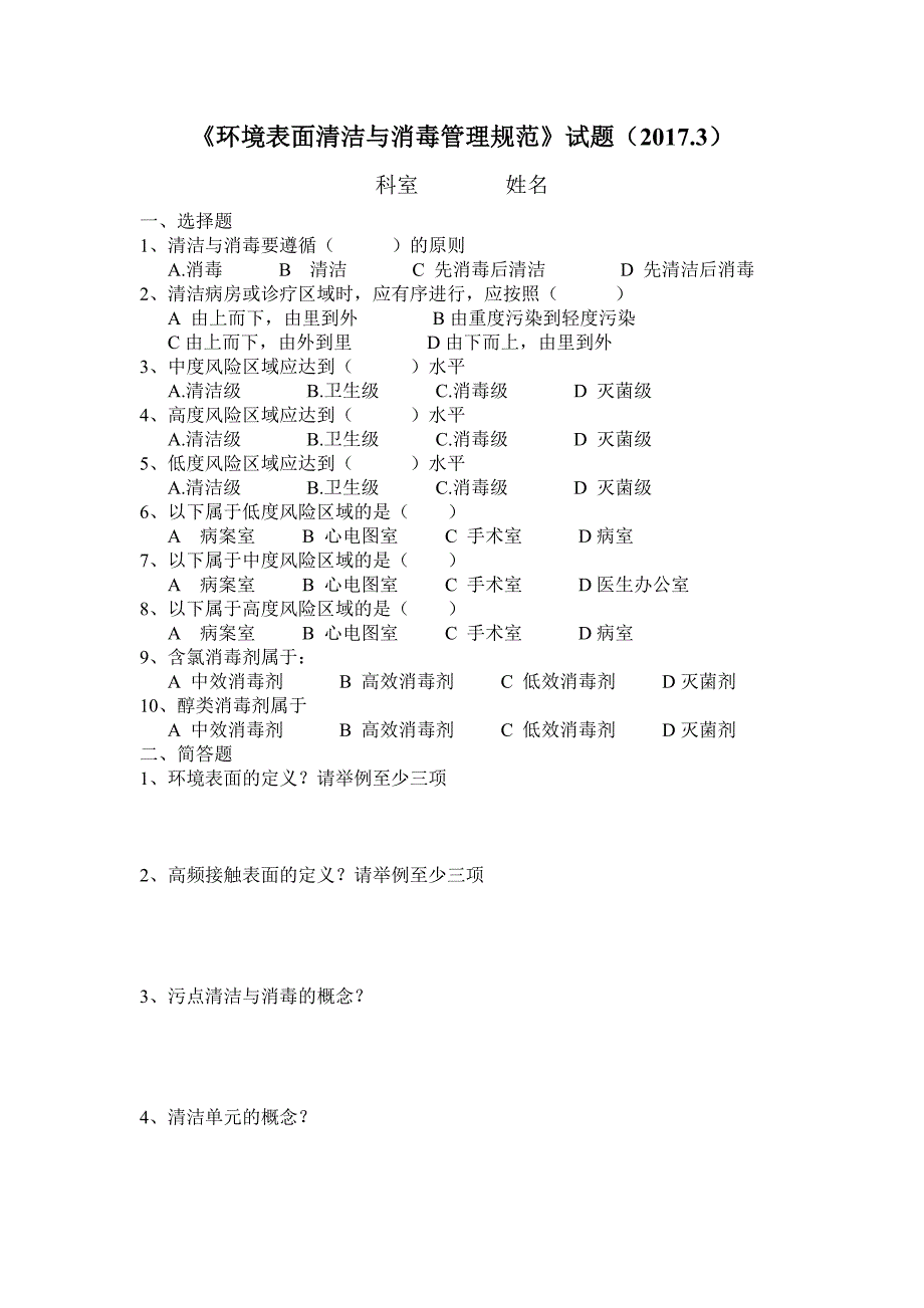 2017环境表面清洁与消毒管理规范_第1页