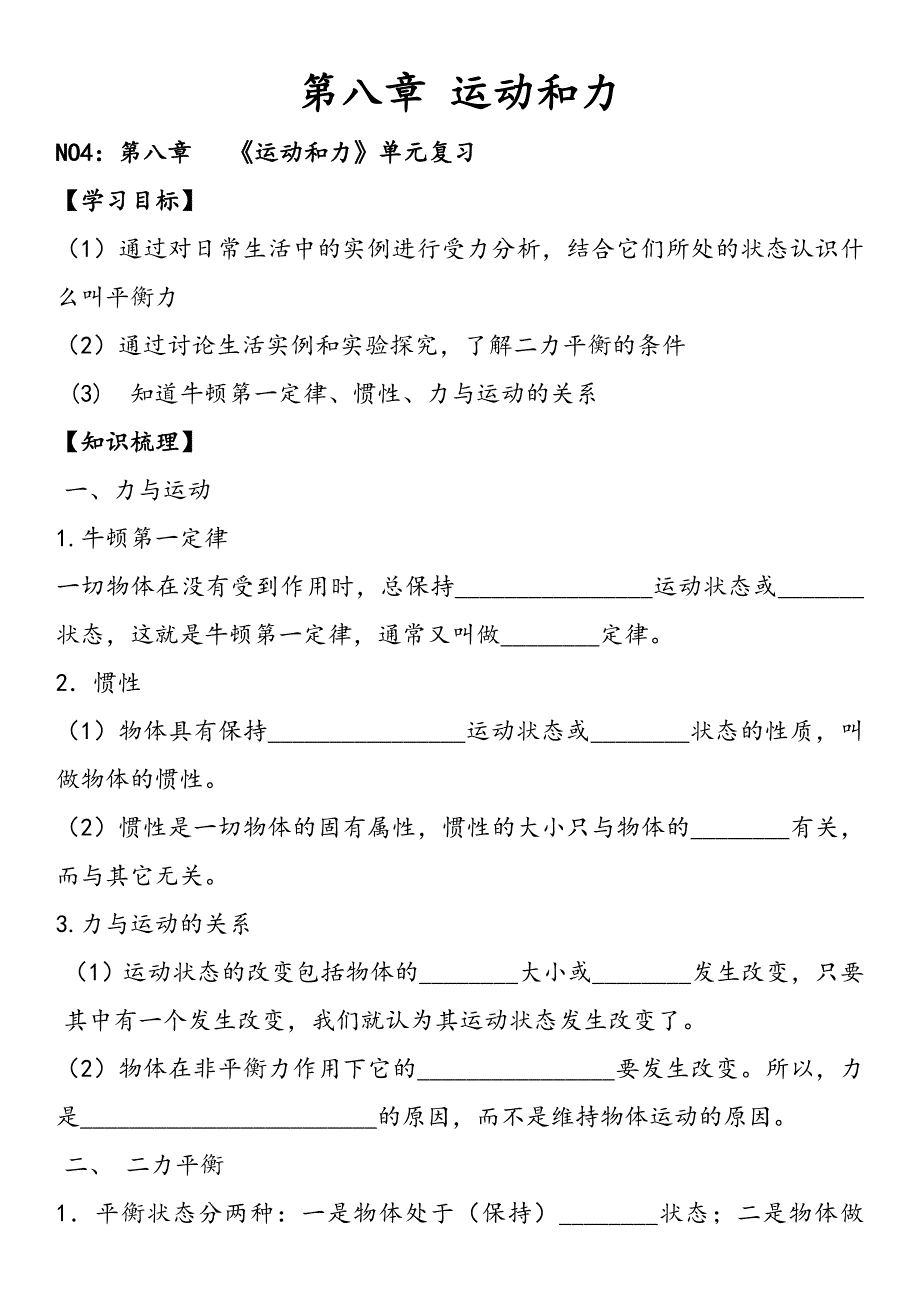 初中物理运动和力单元复习导学案_第1页