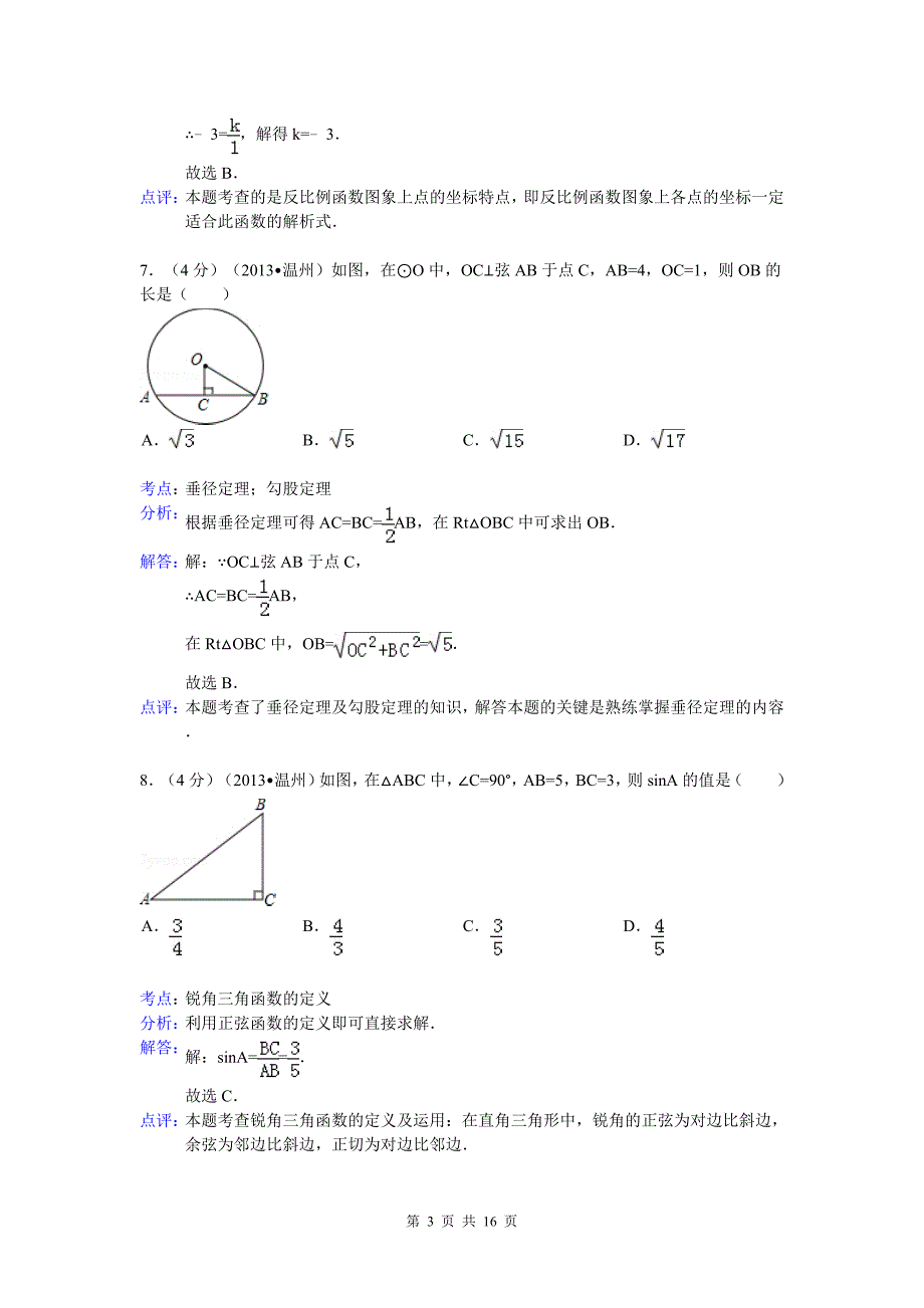 2013年浙江省温州市中考数学试卷及答案_第3页