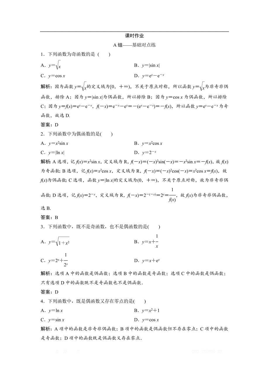 2019版同步优化探究文数（北师大版）练习：第二章 第三节　函数的奇偶性、周期性 _第1页