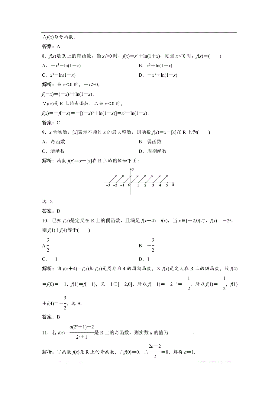 2019版同步优化探究文数（北师大版）练习：第二章 第三节　函数的奇偶性、周期性 _第3页