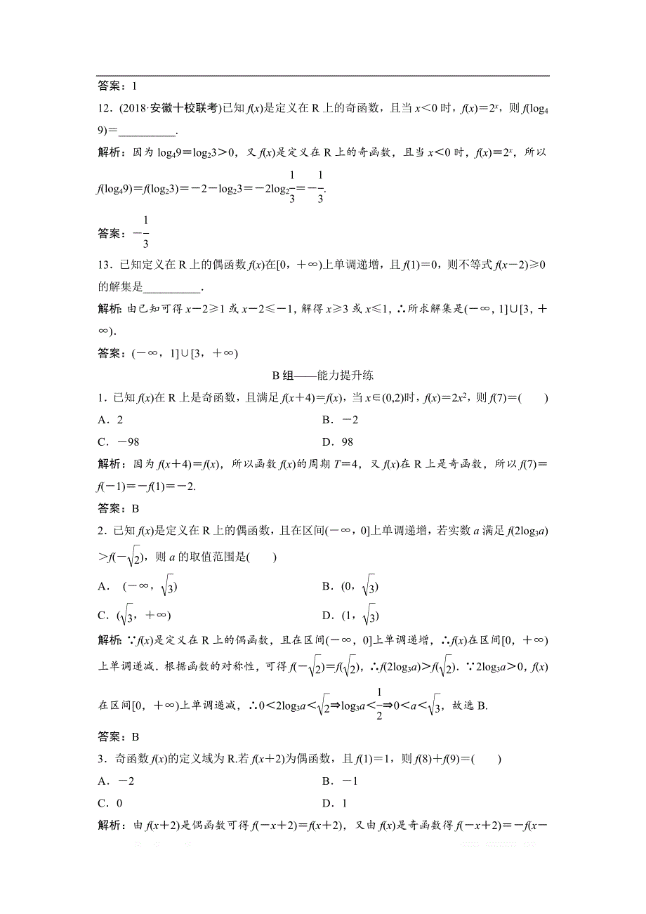 2019版同步优化探究文数（北师大版）练习：第二章 第三节　函数的奇偶性、周期性 _第4页