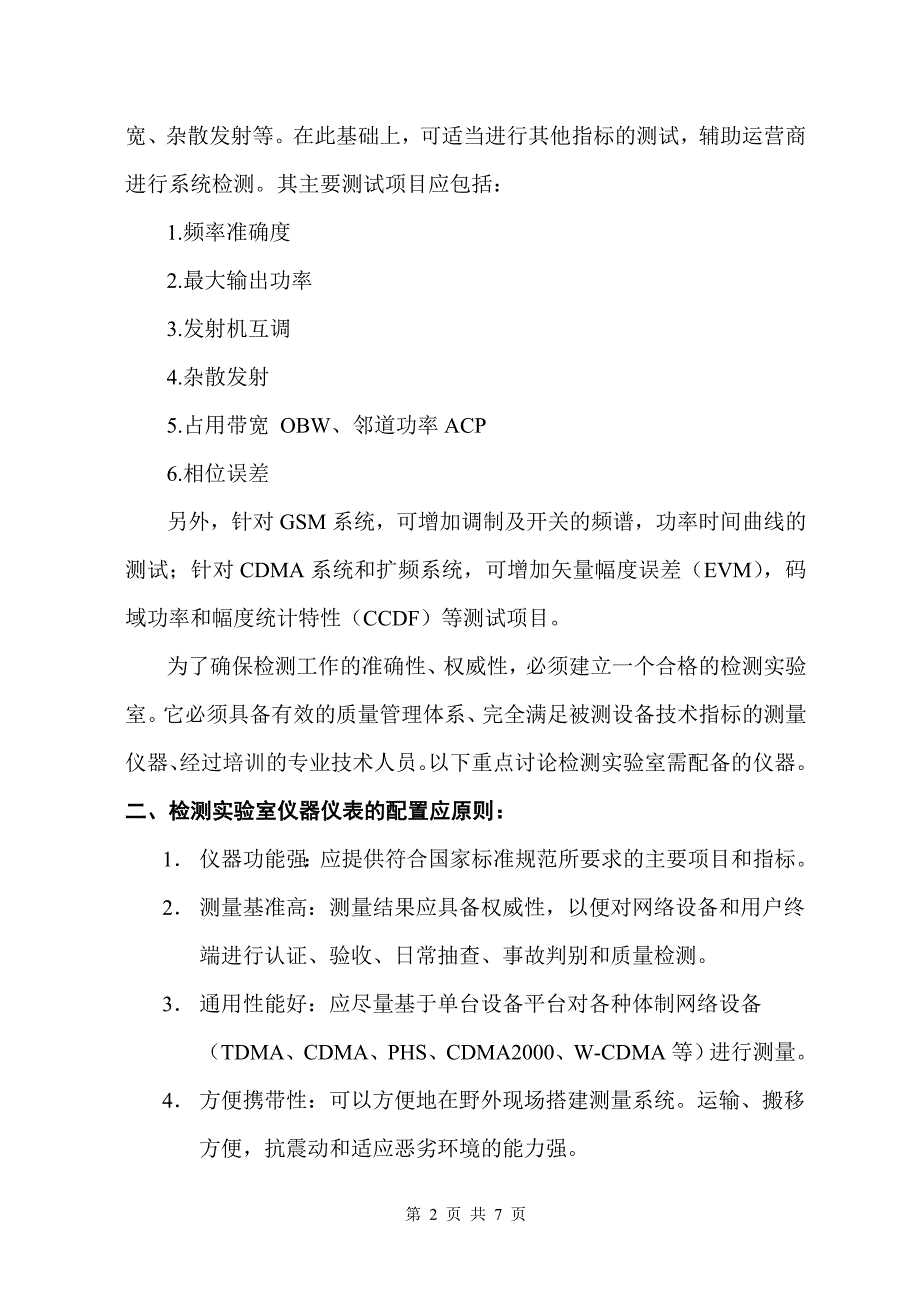 设备检测实验室设备配置建议01_第2页