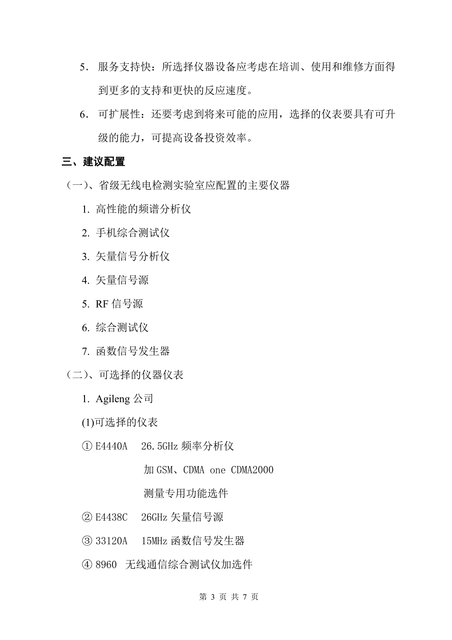 设备检测实验室设备配置建议01_第3页