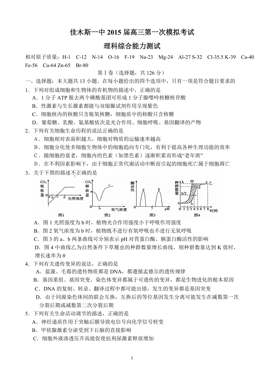 2015-佳木斯一中-一模-理综---副本_第1页