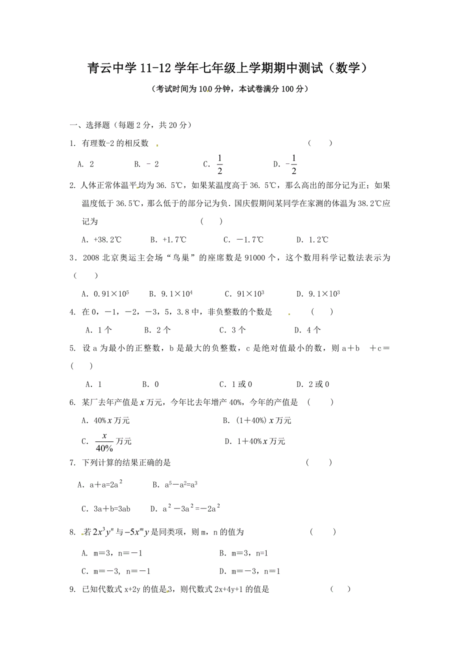 青云中学11七年级上学期期中测试数学_第1页