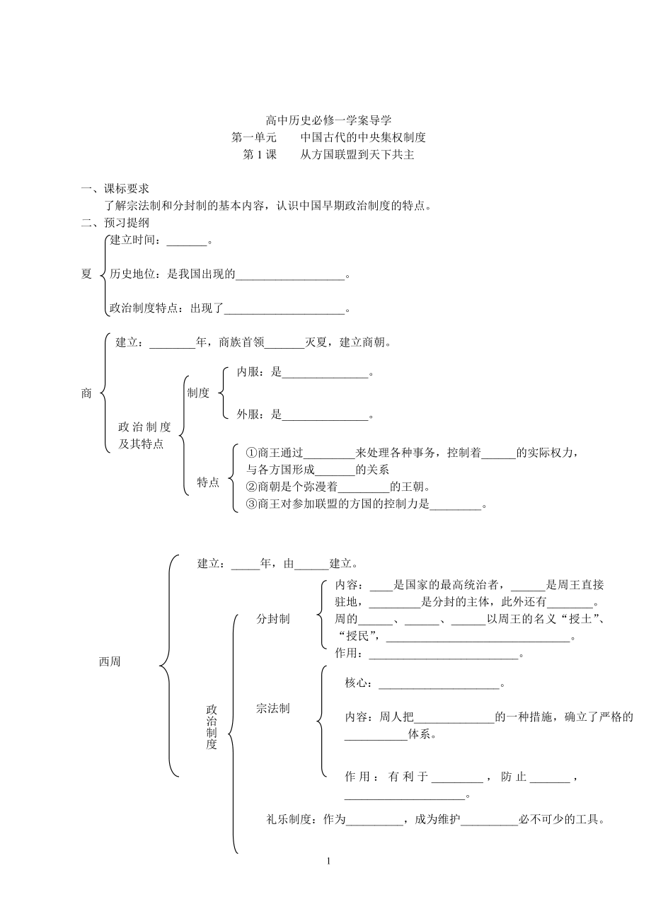 高中历史必修一学案导学_第1页