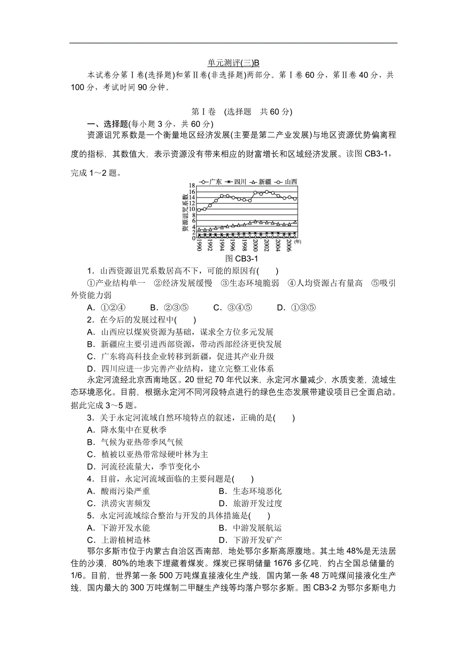 2015-2016学年高二人教版地理必修3练习册：3.单元测评(三)b_第1页