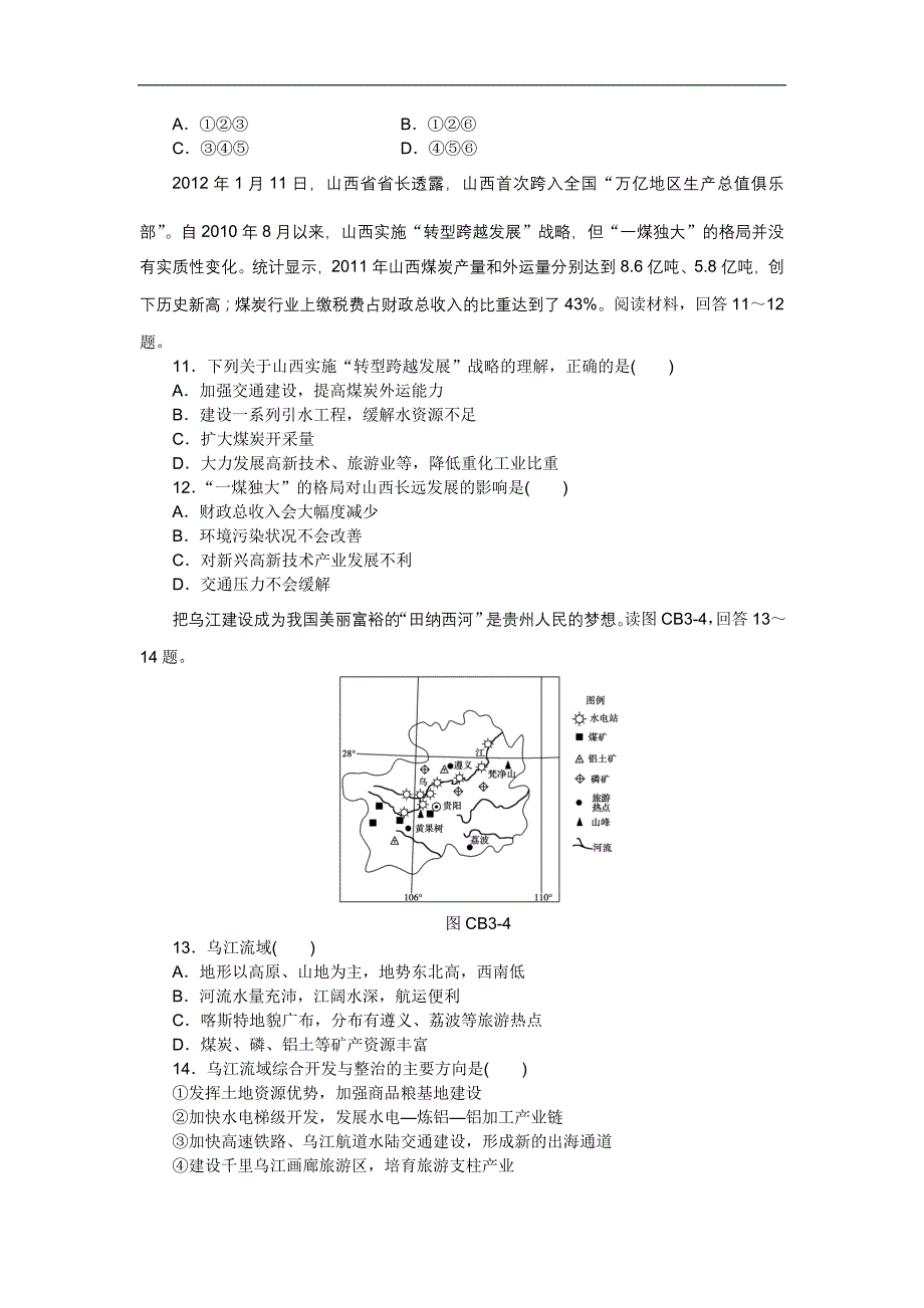 2015-2016学年高二人教版地理必修3练习册：3.单元测评(三)b_第3页