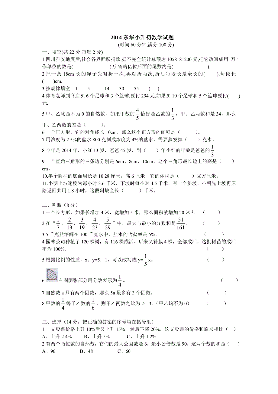 2014东莞东华小升初数学试卷(真题及答案)_第1页