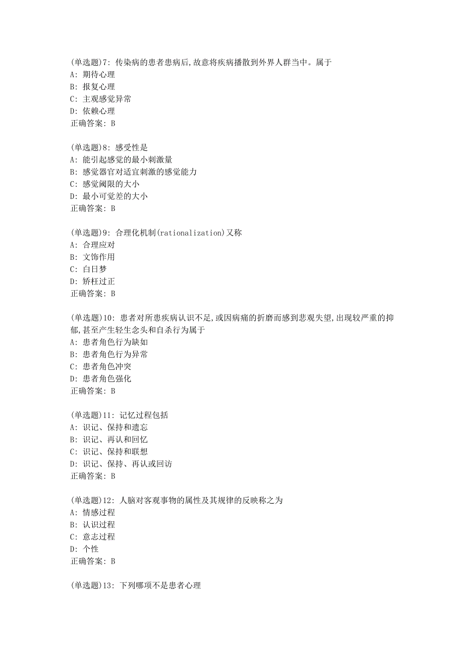 中国医科大学2019年7月考试《护理心理学》考查课试题-辅导资料_第2页