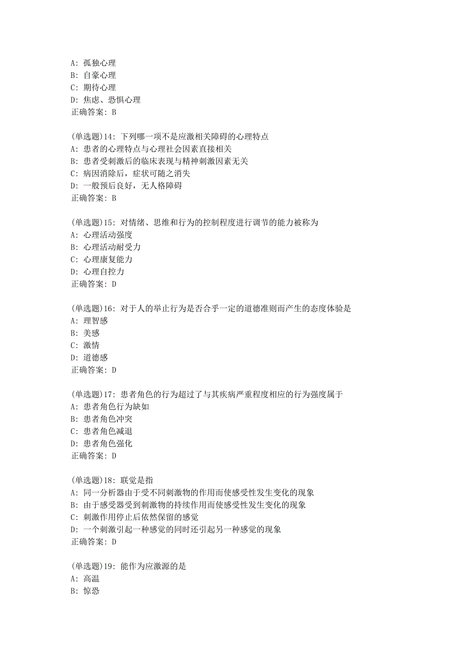 中国医科大学2019年7月考试《护理心理学》考查课试题-辅导资料_第3页