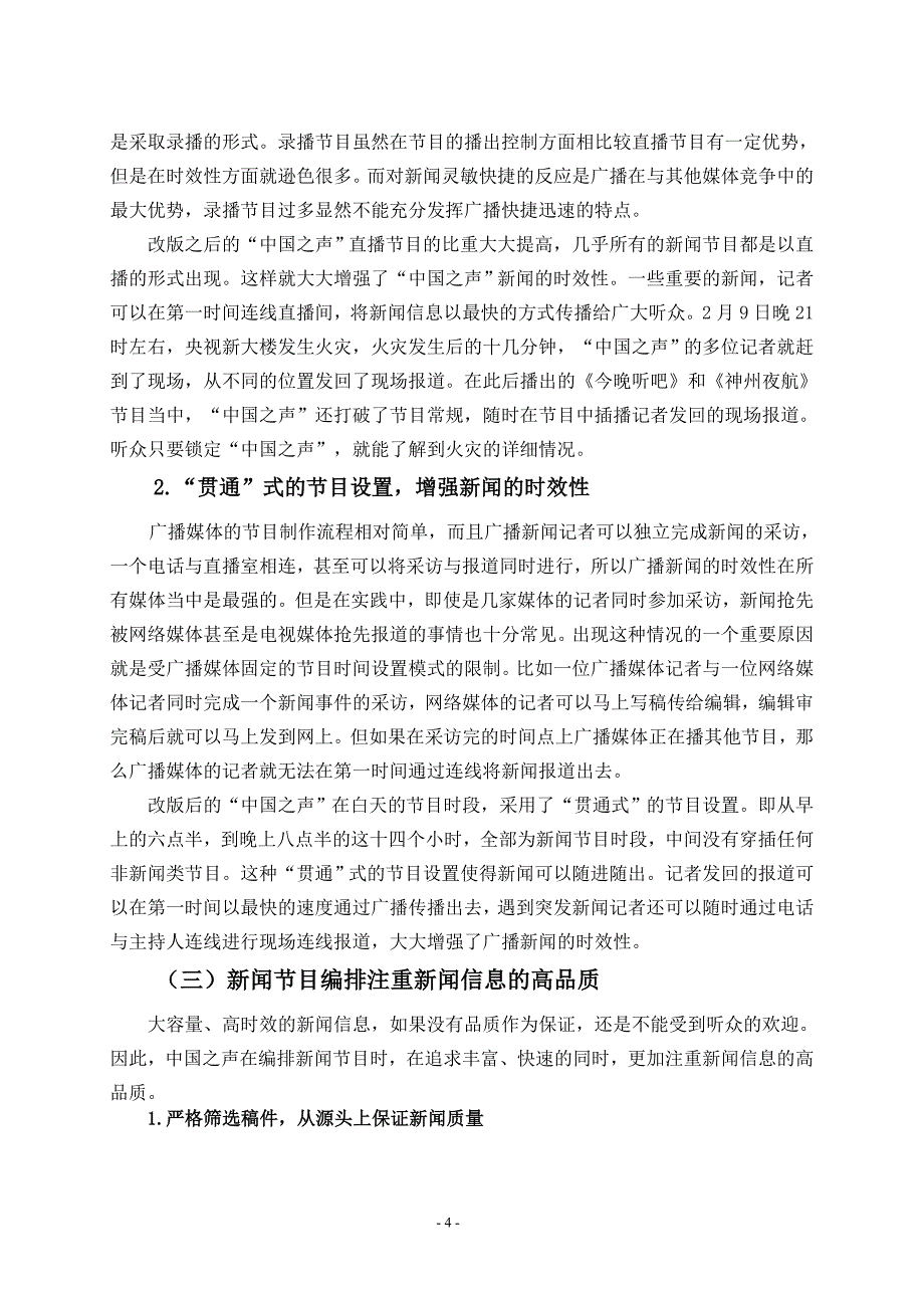 广播新闻节目编排特点分析(定稿)_第4页