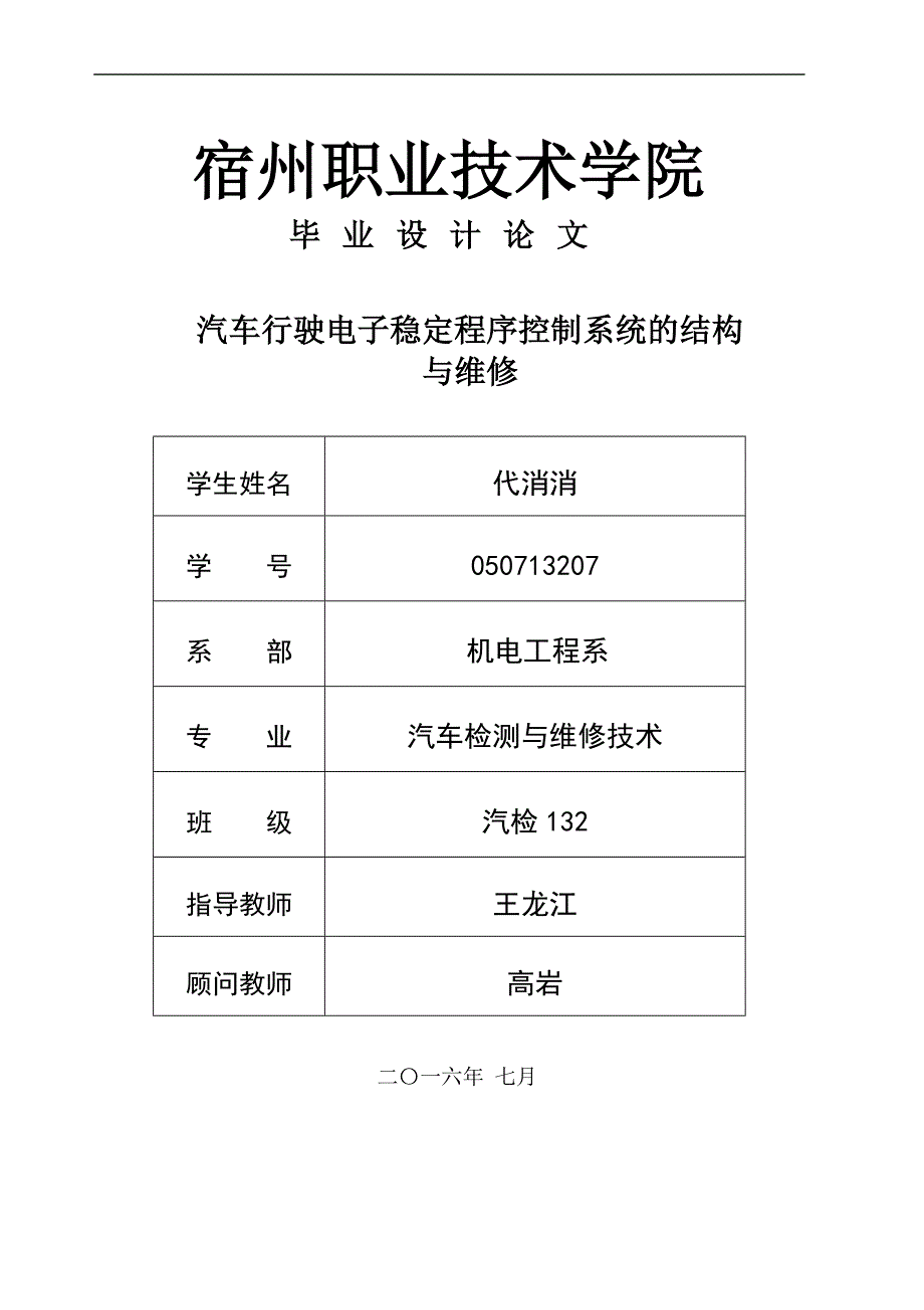 汽车检测与维修技术毕业论文分析_第1页