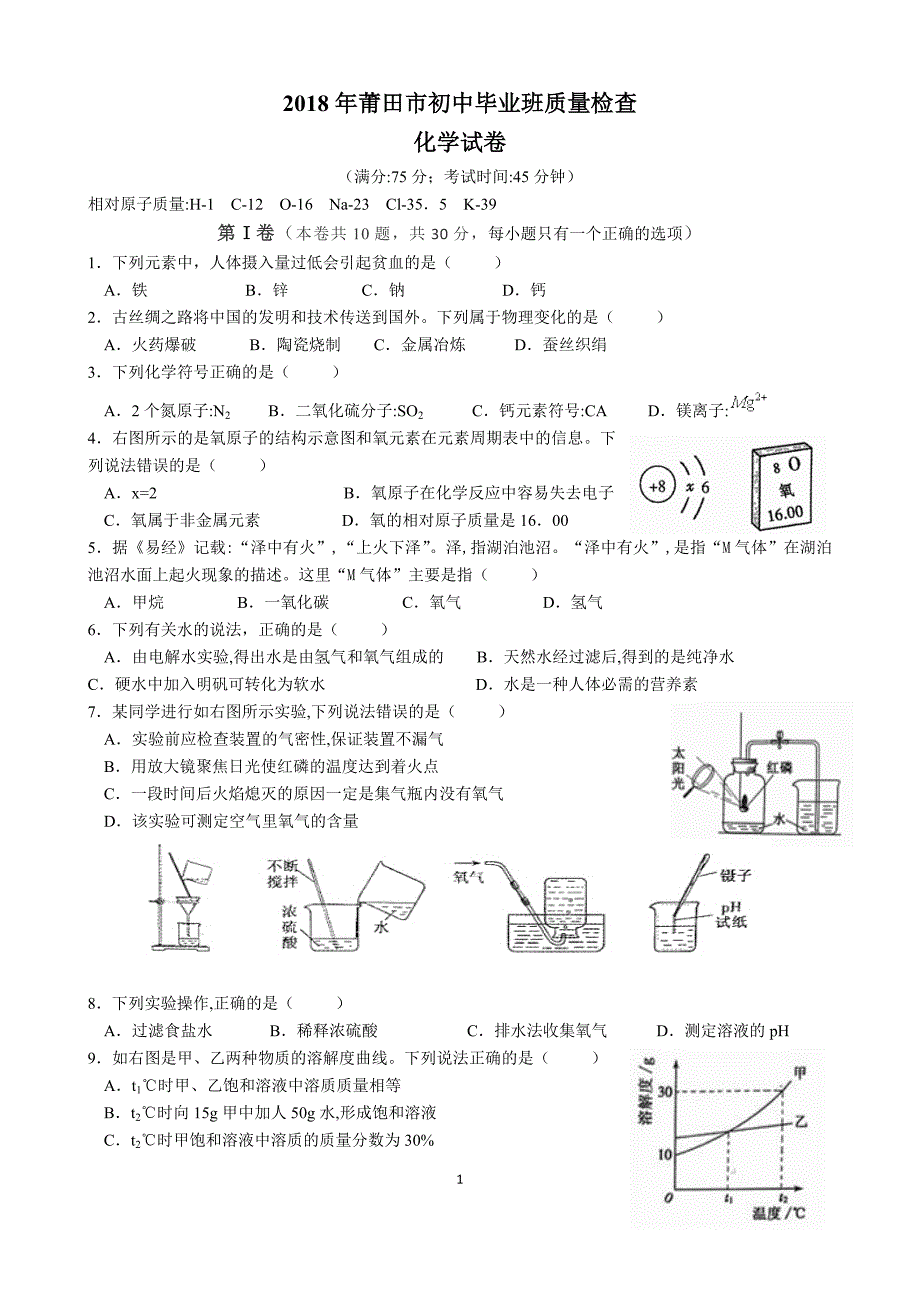 2018年莆田市初中化学质检_第1页