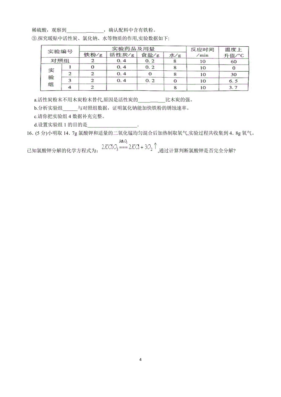 2018年莆田市初中化学质检_第4页