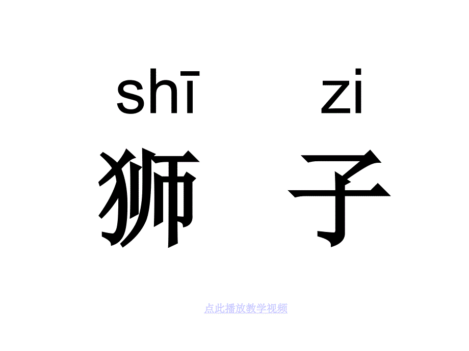 苏教版二年级语文下册课件识字611章节_第3页