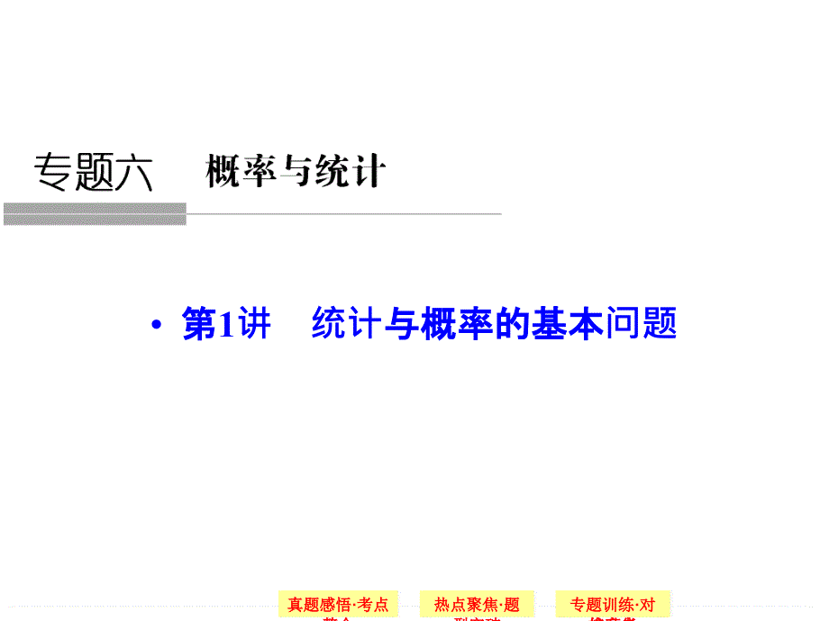 2015年人教A版高三数学理二轮复习专题课件18份1-6-1章节_第1页