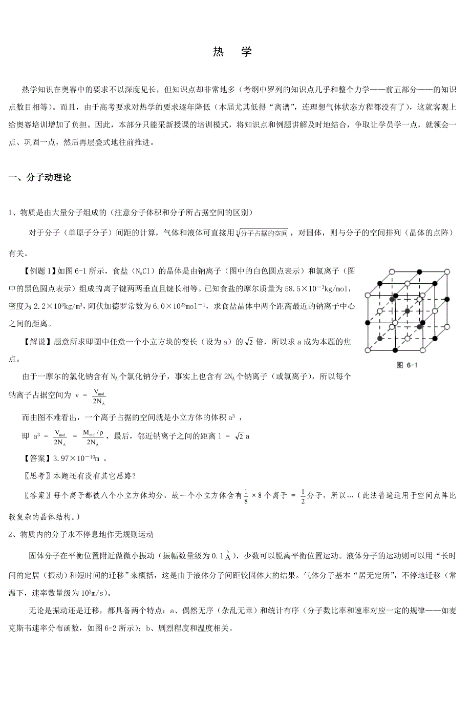 高中物理奥赛讲义(热学)热学_第1页