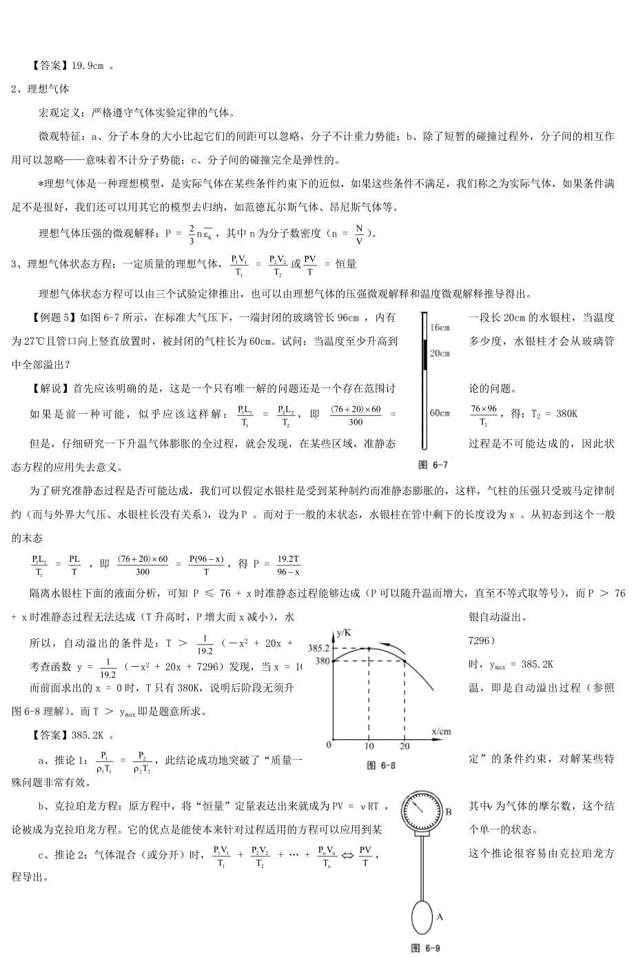 高中物理奥赛讲义(热学)热学_第5页