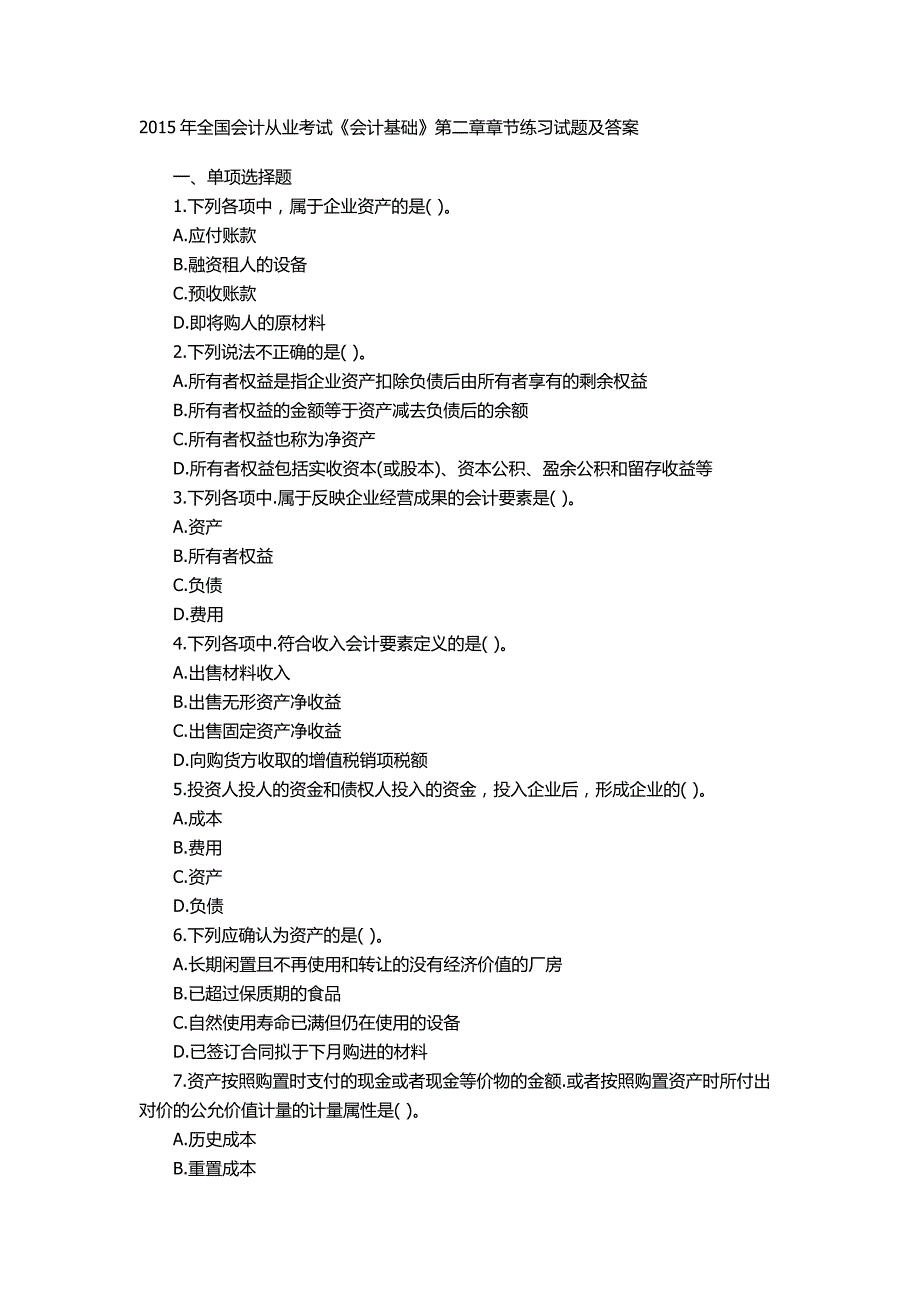 2015年全国会计从业考试《会计基础》第二章章节练习试题及答案_第1页