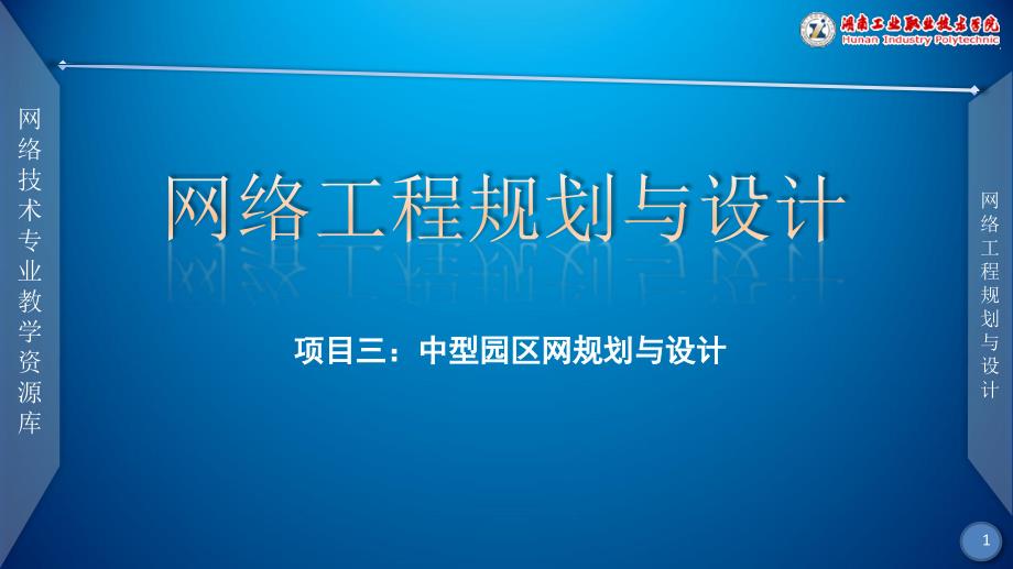 网络工程规划与设计案例教程教学课件作者李健谭爱平课件项目三任务六编写麓山学院校园网建设投标书_第1页